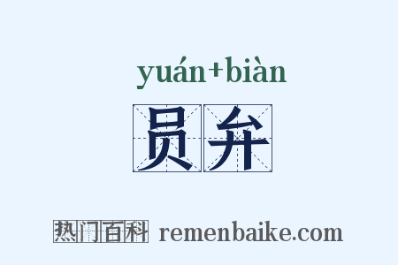 员弁是什么意思的图片